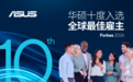 华硕连续十年荣登《福布斯》全球最佳雇主榜单 以AI赋能人才成长与创新