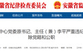 安徽一市纪委监委通报，原书记、主任（兼）李平被双开