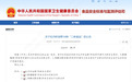 七年原研结硕果，仙乐健康申报显齿蛇葡萄叶多酚获批新食品原料