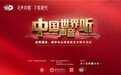 「中国声音·世界听」全民艺术盛典正式启幕 以艺传声讲好新时代中国故事