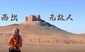 墩墩山烽燧前拍一张　拿下专属阳关“落地签”