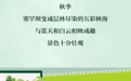 长图· 国庆潮玩七天乐｜ 去吸氧！在这些天然氧吧中尽享限定秋色