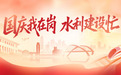 国庆我在岗 水利建设忙——全市重点水利工程抢抓施工黄金期