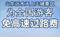 山东沂水天上王城推出高速路费惠民补贴，激发秋冬文旅新活力