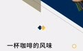 柏种Lifestyle｜金秋，“醉”倒在昆明，刚刚好