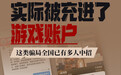 素人免费探店变游戏充值？南昌有人受骗 只有少部分人追回款项