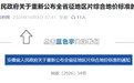 安徽发布通知，重新公布全省征地区片综合地价标准