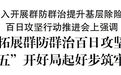 群防群治百日攻坚 | 大渡口区委书记张果要求建强最小安全单元，常态定期暗访、严肃追责问责