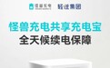 轻资产赋能酒店增收，怪兽充电联合轻住集团打造场景化充电服务