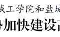盐城市委书记严汉平专题研究盐城工学院和盐城师范学院有关工作
