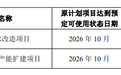 强邦新材两募投项目延期，其中产能扩建项目延期3年