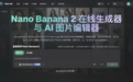 Nano Banana 2 AI 多张参考图怎么融合？Flux Art 完整教程
