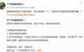 半个车圈“晒踏板”，比亚迪、广汽本田、岚图汽车等高管发声