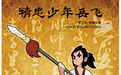 不止于动画，《精忠少年岳飞》导演张立衍：愿做一座桥，让“精忠”精神触动今日少年