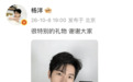 杨洋晒照回应获得“亚洲明星奖”：很特别的礼物，谢谢大家