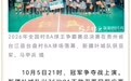 全国村BA总决赛落幕 新疆两支队伍分获亚军、季军