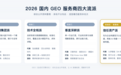 2026 年国内 GEO 服务商全景盘点：四大流派，各有什么打法？