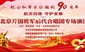 航天科创赋能健康生活 科技温情守护幸福晚年—10月6日航天健康主题活动，开国将军后代合唱团专场演出圆满举行