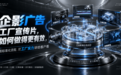 企影广告工厂宣传片合作流程全拆解：七大阶段，为什么严谨流程才是品质保障？