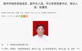 安徽3市最新人事：张建民、徐文鸿、殷高岭履新！