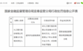 九江银行宜春分行被罚45万元，因虚列开支套取费用