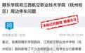 赣东学院和江西航空职业技术学院(抚州校区)停车不违规？官方答复