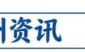 上饶信州区2家非学科类校外培训机构拟“持证上岗”