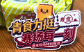 国民营养 蓄力成长 青岛食品力挺赛场每一刻
