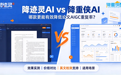 降AIGC工具怎么选？降迹灵AI、降重侠AI功能、价格、效果全方位PK