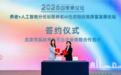蚂蚁健康与北京市养老服务事务中心签署合作协议，参与打造北京养老综合服务智能体