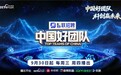 《中国好团队》热播中：让世界看见中国的创业光芒