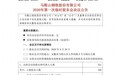 马钢股份换届！新一届董事会亮相