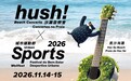 hush! 沙滩音乐会 x 城市运动节 11月打造音乐与运动青年文旅新体验