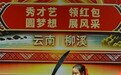 红土赓续初心 欢歌共庆华诞——云南彝良柳溪苗族乡以“柳溪模式”书写革命老区振兴答卷