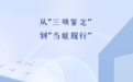 从“三项鉴定”到“当庭履行”，净月法院干警耐心调解实现纠纷一次性化解
