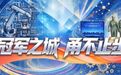 宁波，是座冠军之城！