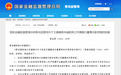 青岛城阳珠江村镇银行股份有限公司董事王璐璐任职资格获批