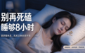 别再死磕「睡够8小时」！很多人忽略：想舒服休息，先善待你的体表微环境