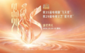 飞天星光下，山东影视的“新主场”