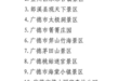 秋假大促启动，安徽一地35家A级景区对长三角学生免门票