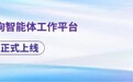 汉哲咨询发布管理咨询智能体工作平台“汉哲智枢”，10月1日正式投入运营