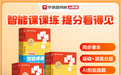 2026小学数学教辅推荐：学而思《智能课课练》如何为中等生搭建进阶路径