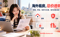 以总价透明降低租房决策成本：异乡好居打造更可预期的海外租房体验