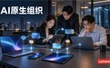 国内AI原生公司观察：联想集团的自身运营重构