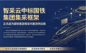 智采云中标国铁集团集采框架