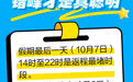 @山东人 “十一”假期返程，看完这6条提醒再出发！