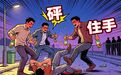 18岁、20岁、22岁！常德三名“00后”酒后围殴他人获刑