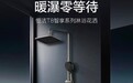 卫浴花洒哪个品牌好？三十余年一线卫浴恒洁，T8智享系列实力出圈