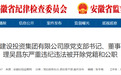 安徽一地纪委监委通报：原董事长吴昌东被“双开”