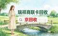 瑞祥商联卡回收渠道怎么选？五种方式到账速度与价格差异参考